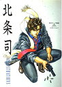【中古】 北条司イラスト集 (ジャンプコミックスデラックス)