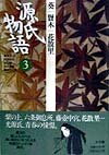 【中古】 源氏物語: 葵・賢木・花散里 (第3巻) (古典セレクション)