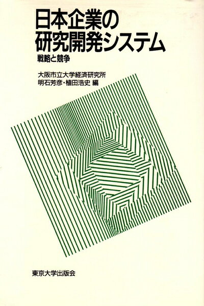 【中古】 日本企業の研究開発システム: 戦略と競争 (大阪市立大学経済研究所所報 第 44)