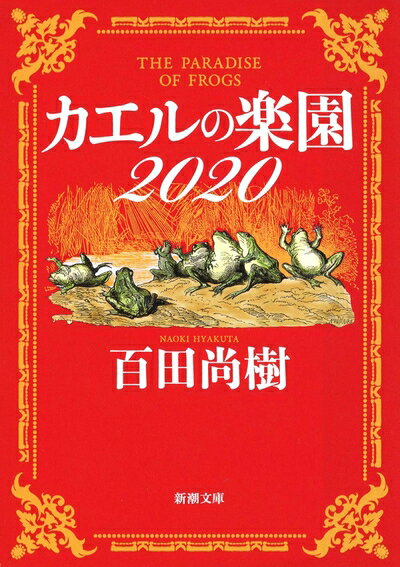 【お届け日について】お届け日の"指定なし"で、記載の最短日より早くお届けできる場合が多いです。お品物をなるべく早くお受け取りしたい場合は、お届け日を"指定なし"にてご注文ください。お届け日をご指定頂いた場合、ご注文後の変更はできかねます。【お品物お届けまでの流れについて】・ご注文：24時間365日受け付けております。・ご注文の確認と入金：入金*が完了いたしましたらお品物の手配をさせていただきます・お届け：商品ページにございます最短お届け日数±3日前後でのお届けとなります。*前払いやお支払いが遅れた場合は入金確認後配送手配となります、ご理解くださいますようお願いいたします。【中古品の不良対応について】・お品物に不具合がある場合、到着より7日間は返品交換対応*を承ります。初期不良がございましたら、購入履歴の「ショップへお問い合わせ」より不具合内容を添えてご連絡ください。*代替え品のご提案ができない場合ご返金となりますので、ご了承ください。・お品物販売前に動作確認をしておりますが、中古品という特性上配送時に問題が起こる可能性もございます。お手数おかけいたしますが、お品物ご到着後お早めにご確認をお願い申し上げます。【在庫切れ等について】弊社は他モールと併売を行っている兼ね合いで、在庫反映システムの処理が遅れてしまい在庫のない商品が販売中となっている場合がございます。完売していた場合はメールにてご連絡いただきますの絵、ご了承ください。【重要】当社中古品は、製品を利用する上で問題のないものを取り扱っております。ご安心して、ご購入いただければ幸いです。・中古本の特性上【ヤケ、破れ、折れ、メモ書き、匂い、レンタル落ち】等がある場合がございます。・レンタル落ちの場合、タグ等が張り付いている場合がございますが、使用する上で問題があるものではございません。・商品名に【付属、特典、○○付き、ダウンロードコード】等の記載があっても中古品の場合は基本的にこれらは付属致しません。下記メーカーインフォになりますため、保証等の記載がある場合がございますが、こちらの製品は中古品ですのでメーカー保証の対象外となります。あらかじめご了承下さい。また、掲載されております画像は全てイメージとなります。実際の商品とは色味等異なる場合がございますので、ご了承ください。カエルの楽園2020 (新潮文庫)ネットで大反響の寓話を緊急刊行!!コロナ禍の日本に投げかける、警告と希望の書。二匹のアマガエルがたどり着いた夢の楽園は悲劇的な末路を迎えたはずだったが、悪夢から一夜明け、二匹はなぜか再び平和な地にいた。今度の世界では、ウシガエルの国で「新しい病気」が流行っていたものの、楽園のカエルたちは根拠なき楽観視を続ける。しかし、やがて楽園でも病気が広がりはじめ……。国難を前に迷走する政治やメディアの愚かさ、滑稽さを浮き彫りにし、衝撃の三通りの結末を提示する。『カエルの楽園』の続編として新たに書き下ろしされた寓話小説。ネット公開時に大きな反響を呼んだ作品に加筆修正を施した完全版。