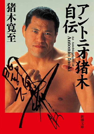 【中古】 アントニオ猪木自伝 (新潮文庫 い 53-1)