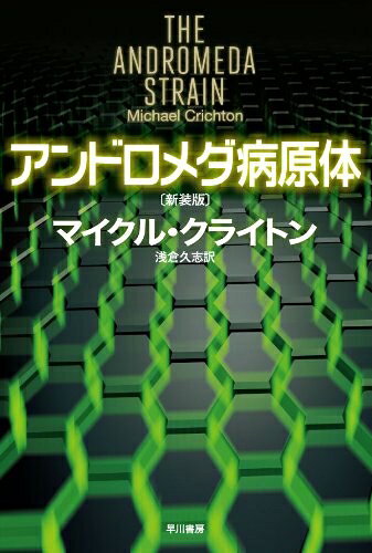 【中古】 アンドロメダ病原体〔新装版〕（ハヤカワ文庫NV） (ハヤカワ文庫 NV ク 10-30)