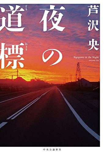 【中古】 夜の道標 (単行本)