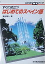 【中古】 すぐに役立つはじめてのスペイン語 (NHK CDブック)