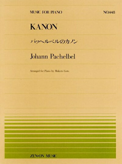 【中古】 ピアノピースー448 パッヘルベルのカノン (MUSIC FOR PIANO)