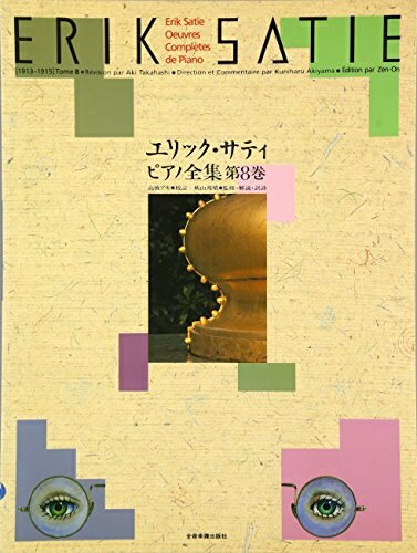 【中古】 エリックサティ ピアノ全集(8)
