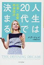 【中古】 人生は20代で決まる――仕事・恋愛・将来設計 (ハヤカワ・ノンフィクション文庫)