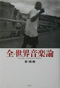 【中古】 全-世界音楽論
