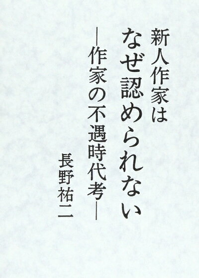 【中古】 新人作家はなぜ認められない: 作家の不遇時代考