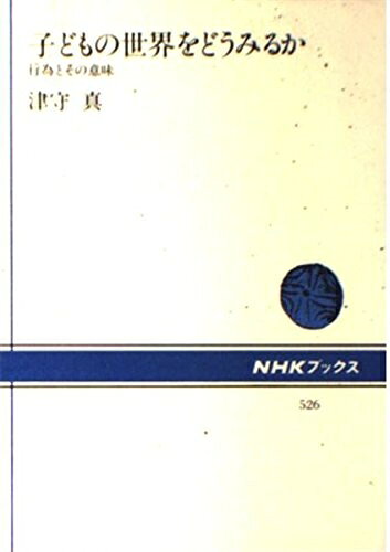 【中古】 子どもの世界をどうみるか 行為とその意味 (NHKブックス)