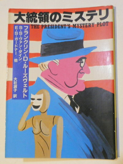 【中古】 大統領のミステリ (ハヤカワ・ミステリ文庫 97-1)