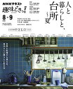 【中古】 人と暮らしと、台所〜夏 (NHK趣味どきっ!)