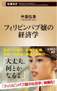 【中古】 フィリピンパブ嬢の経済学 (新潮新書)