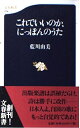 【中古】 これでいいのか、にっぽんのうた (文春新書 14)