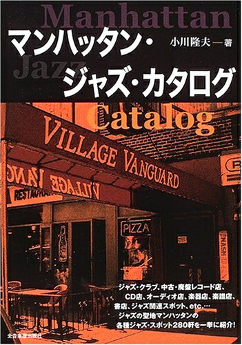 【中古】 マンハッタンジャズカタログ/小川隆夫 著