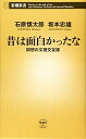 【中古】 昔は面白かったな回想の文壇交友録 (新潮新書)