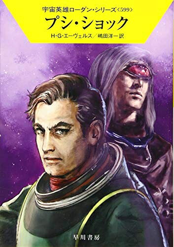 【中古】 プシ・ショック (宇宙英雄ローダン・シリーズ599)