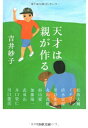 【中古】 天才は親が作る (文春文庫 よ 27-1)