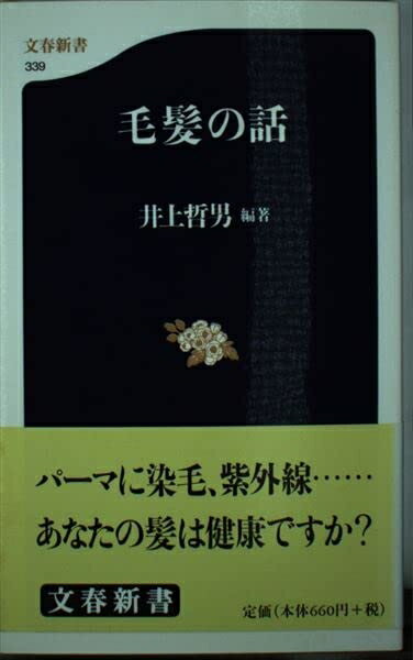 【中古】 毛髪の話 (文春新書 339)