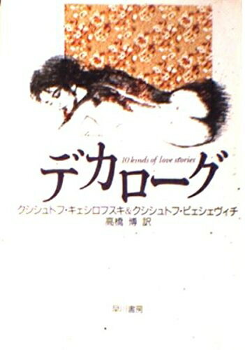 【中古】 デカローグ (ハヤカワ文庫 NV キ 6-2)