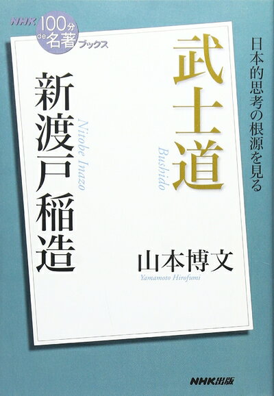 【中古】 NHK「100分de名著」ブックス 新渡戸稲造 武士道