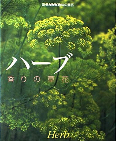 【中古】 ハーブ: 香りの草花 (別冊NHK趣味の園芸)