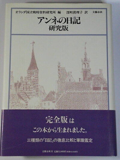 【中古】 アンネの日記 研究版