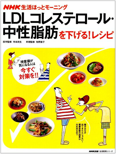 【お届け日について】お届け日の"指定なし"で、記載の最短日より早くお届けできる場合が多いです。お品物をなるべく早くお受け取りしたい場合は、お届け日を"指定なし"にてご注文ください。お届け日をご指定頂いた場合、ご注文後の変更はできかねます。【お品物お届けまでの流れについて】・ご注文：24時間365日受け付けております。・ご注文の確認と入金：入金*が完了いたしましたらお品物の手配をさせていただきます・お届け：商品ページにございます最短お届け日数±3日前後でのお届けとなります。*前払いやお支払いが遅れた場合は入金確認後配送手配となります、ご理解くださいますようお願いいたします。【中古品の不良対応について】・お品物に不具合がある場合、到着より7日間は返品交換対応*を承ります。初期不良がございましたら、購入履歴の「ショップへお問い合わせ」より不具合内容を添えてご連絡ください。*代替え品のご提案ができない場合ご返金となりますので、ご了承ください。・お品物販売前に動作確認をしておりますが、中古品という特性上配送時に問題が起こる可能性もございます。お手数おかけいたしますが、お品物ご到着後お早めにご確認をお願い申し上げます。【在庫切れ等について】弊社は他モールと併売を行っている兼ね合いで、在庫反映システムの処理が遅れてしまい在庫のない商品が販売中となっている場合がございます。完売していた場合はメールにてご連絡いただきますの絵、ご了承ください。【重要】当社中古品は、製品を利用する上で問題のないものを取り扱っております。ご安心して、ご購入いただければ幸いです。・中古本の特性上【ヤケ、破れ、折れ、メモ書き、匂い、レンタル落ち】等がある場合がございます。・レンタル落ちの場合、タグ等が張り付いている場合がございますが、使用する上で問題があるものではございません。・商品名に【付属、特典、○○付き、ダウンロードコード】等の記載があっても中古品の場合は基本的にこれらは付属致しません。下記メーカーインフォになりますため、保証等の記載がある場合がございますが、こちらの製品は中古品ですのでメーカー保証の対象外となります。あらかじめご了承下さい。また、掲載されております画像は全てイメージとなります。実際の商品とは色味等異なる場合がございますので、ご了承ください。LDLコレステロール・中性脂肪を下げる!レシピ (生活実用シリーズ NHK生活ほっとモーニング)◎カバーに使用感があり,少しスレ等がございます。中は比較的きれいです。◎書き込み等はありません。 ◎迅速・丁寧な発送を心がけておりますので　よろしくお願いします。 ◎ご覧いただきまして、誠にありがとうございました。