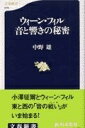 【中古】 ウィーン・フィル 音と響きの秘密 (文春新書 279)