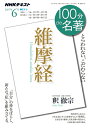【中古】 『維摩経』 2017年6月 (100分 de 名著)