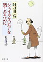 【中古】 シェイクスピアを楽しむために (新潮文庫)