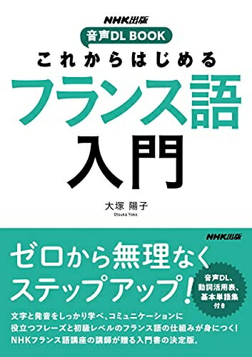 【中古】 NHK出版 音声DL BOOK これからはじめる フランス語入門