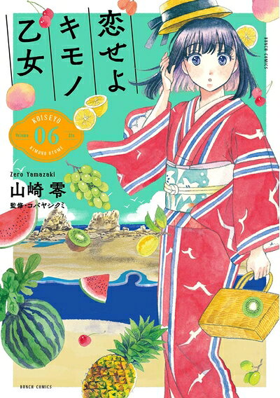 Akita - 【中古】 恋せよキモノ乙女 6 (BUNCH COMICS)