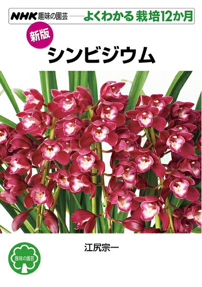 【中古】 新版 シンビジウム (NHK趣味の園芸 よくわかる栽培12か月)