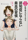 【中古】 マンガでわかる 医学博士がすすめる 認知症にならない最高の習慣