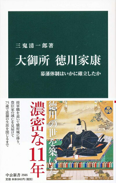 【中古】 大御所 徳川家康-幕藩体制はいかに確立したか (中公新書 2565)