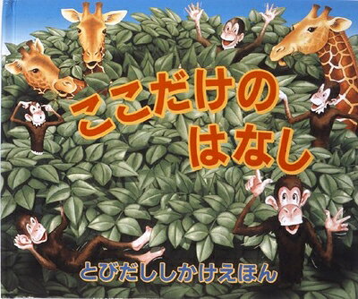 【お届け日について】お届け日の"指定なし"で、記載の最短日より早くお届けできる場合が多いです。お品物をなるべく早くお受け取りしたい場合は、お届け日を"指定なし"にてご注文ください。お届け日をご指定頂いた場合、ご注文後の変更はできかねます。【要注意事項】掲載されておりますお写真画像は全てイメージとなり、お送りするものを保証するものではございませんので、必ず下記事項を一読ください。【お品物お届けまでの流れについて】・ご注文：24時間365日受け付けております。・ご注文の確認と入金：入金*が完了いたしましたらお品物の手配をさせていただきます・お届け：商品ページにございます最短お届け日数±3日前後でのお届けとなります。*前払いやお支払いが遅れた場合は入金確認後配送手配となります、ご理解くださいますようお願いいたします。【中古品の不良対応について】・お品物に不具合がある場合、到着より7日間は返品交換対応*を承ります。初期不良がございましたら、購入履歴の「ショップへお問い合わせ」より不具合内容を添えてご連絡ください。*代替え品のご提案ができない場合ご返金となりますので、ご了承ください。・お品物販売前に動作確認をしておりますが、中古品という特性上配送時に問題が起こる可能性もございます。お手数おかけいたしますが、お品物ご到着後お早めにご確認をお願い申し上げます。【在庫切れ等について】弊社は他モールと併売を行っている兼ね合いで、在庫反映システムの処理が遅れてしまい在庫のない商品が販売中となっている場合がございます。完売していた場合はメールにてご連絡いただきますの絵、ご了承ください。【重要】・当社中古品は、製品を利用する上で問題のないものを取り扱っておりますので、ご安心して、ご購入いただければ幸いです。・商品の画像及びシリアルナンバーを弊社の方で控えておりますので、すり替え・模造品対策店舗として安心してお買い求めください。・中古本の特性上【ヤケ、破れ、折れ、メモ書き、匂い、レンタル落ち】等がある場合がございます。・レンタル落ちの場合、タグ等が張り付いている場合がございますが、使用する上で問題があるものではございません。・商品名に【付属、特典、○○付き、ダウンロードコード】等の記載があっても中古品の場合は基本的にこれらは付属致しません。下記はメーカーインフォになりますため、保証等の記載がある場合や、付属品詳細の記載がある場合がございますが、こちらの製品は中古品ですのでメーカー保証の対象外となり、付属品に関しましても、製品の機能として損なわない付属品（保存袋、ストラップ...ect）は基本的には付属いたしません。かならずご理解いただいた上で、ご購入ください。ここだけのはなし (とびだししかけえほん)