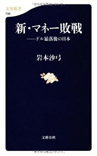 【中古】 ドル暴落後の日本 新・マネー敗戦 (文春新書 736)