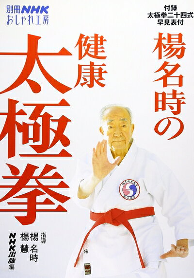 【中古】 楊名時の健康太極拳 (別冊NHKおしゃれ工房)