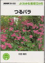 【中古】 つるバラ (NHK趣味の園芸 よくわかる栽培12か月)