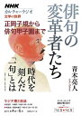 【中古】 NHKカルチャーラジオ 文学の世界 俳句の変革者たち―正岡子規から俳句甲子園まで (NHKシリーズ)
