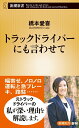 【中古】 トラックドライバーにも言わせて (新潮新書)