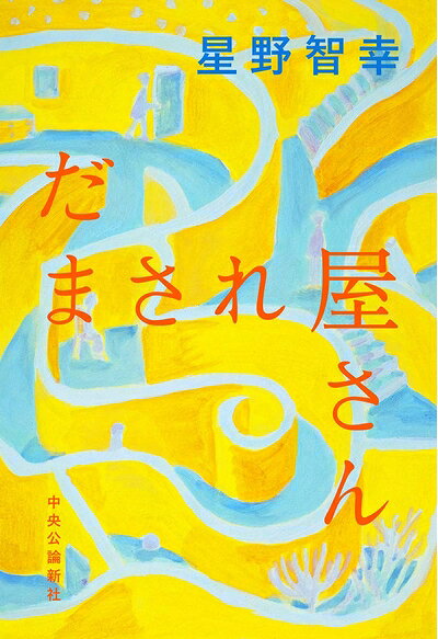 【お届け日について】お届け日の"指定なし"で、記載の最短日より早くお届けできる場合が多いです。お品物をなるべく早くお受け取りしたい場合は、お届け日を"指定なし"にてご注文ください。お届け日をご指定頂いた場合、ご注文後の変更はできかねます。【お品物お届けまでの流れについて】・ご注文：24時間365日受け付けております。・ご注文の確認と入金：入金*が完了いたしましたらお品物の手配をさせていただきます・お届け：商品ページにございます最短お届け日数±3日前後でのお届けとなります。*前払いやお支払いが遅れた場合は入金確認後配送手配となります、ご理解くださいますようお願いいたします。【中古品の不良対応について】・お品物に不具合がある場合、到着より7日間は返品交換対応*を承ります。初期不良がございましたら、購入履歴の「ショップへお問い合わせ」より不具合内容を添えてご連絡ください。*代替え品のご提案ができない場合ご返金となりますので、ご了承ください。・お品物販売前に動作確認をしておりますが、中古品という特性上配送時に問題が起こる可能性もございます。お手数おかけいたしますが、お品物ご到着後お早めにご確認をお願い申し上げます。【在庫切れ等について】弊社は他モールと併売を行っている兼ね合いで、在庫反映システムの処理が遅れてしまい在庫のない商品が販売中となっている場合がございます。完売していた場合はメールにてご連絡いただきますの絵、ご了承ください。【重要】当社中古品は、製品を利用する上で問題のないものを取り扱っております。ご安心して、ご購入いただければ幸いです。・中古本の特性上【ヤケ、破れ、折れ、メモ書き、匂い、レンタル落ち】等がある場合がございます。・レンタル落ちの場合、タグ等が張り付いている場合がございますが、使用する上で問題があるものではございません。・商品名に【付属、特典、○○付き、ダウンロードコード】等の記載があっても中古品の場合は基本的にこれらは付属致しません。下記メーカーインフォになりますため、保証等の記載がある場合がございますが、こちらの製品は中古品ですのでメーカー保証の対象外となります。あらかじめご了承下さい。また、掲載されております画像は全てイメージとなります。実際の商品とは色味等異なる場合がございますので、ご了承ください。だまされ屋さん (単行本)70歳の夏川秋代は、夫を亡くして公団住宅にひとり暮らし。ある日、「(長女の巴と)家族になろうとしている」と語る若い男が突然やって来た。戸惑う秋代をよそに家に上がり込む謎めいた男。彼は本当に娘の婚約者なのか、それとも新手の詐欺なのか——。秋代には実は、長女だけでなく、二人の息子にも男の来訪について相談できない理由があった。アメリカで未婚のまま娘を産んだ長女、男らしさの抑圧に悩み在日韓国人のパートナーとうまくいかない長男、借金を重ねて妻子に出て行かれた次男……こじれた家族の関係は修復できるのか。 現代文学の最前線を走る作家が、家族のあり方や人々のつながり方を問う渾身の長編。