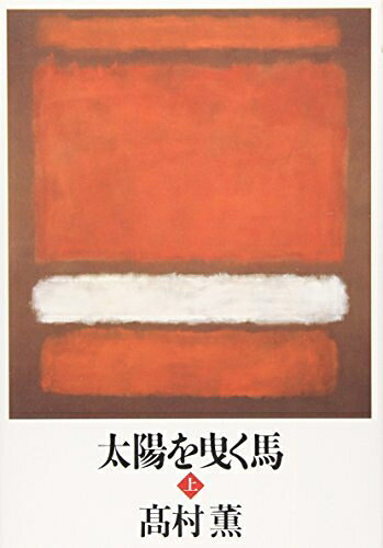 【中古】 太陽を曳く馬 (上)