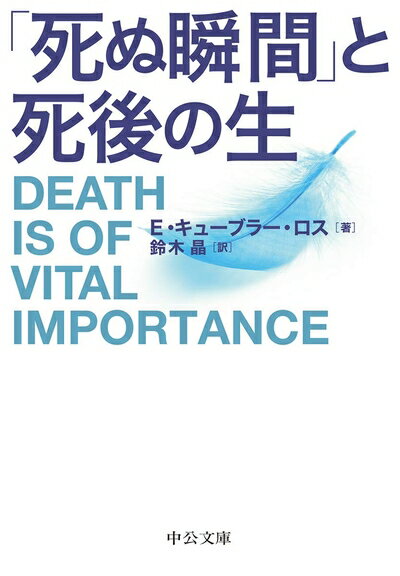 【中古】 「死ぬ瞬間」と死後の生 (中公文庫 (キ5-7))