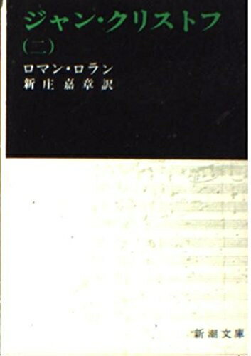 【中古】 ジャン・クリストフ 2 (新潮文庫 ロ 2-2)