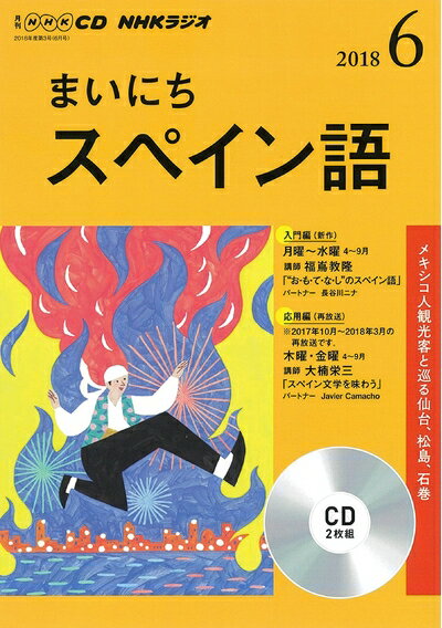 【中古】 NHK CD ラジオ まいにちスペイン語 2018年6月号