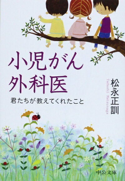 【中古】 小児がん外科医 - 君たちが教えてくれたこと (中公文庫 ま 45-1)