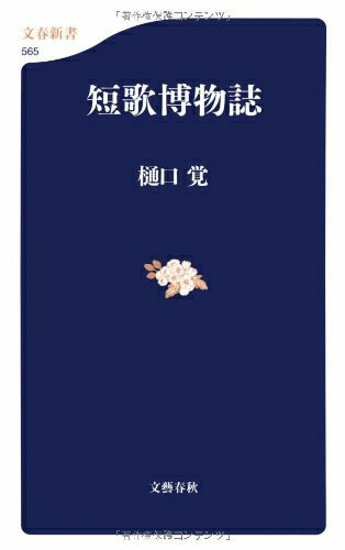 【中古】 短歌博物誌 (文春新書 565)