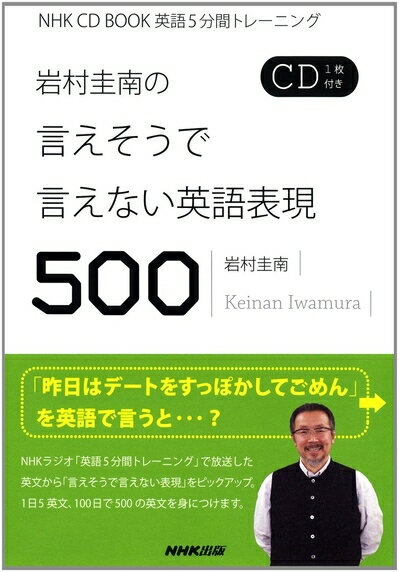 【中古】 岩村圭南の言えそうで言えない英語表現500 (NHK CDブック)